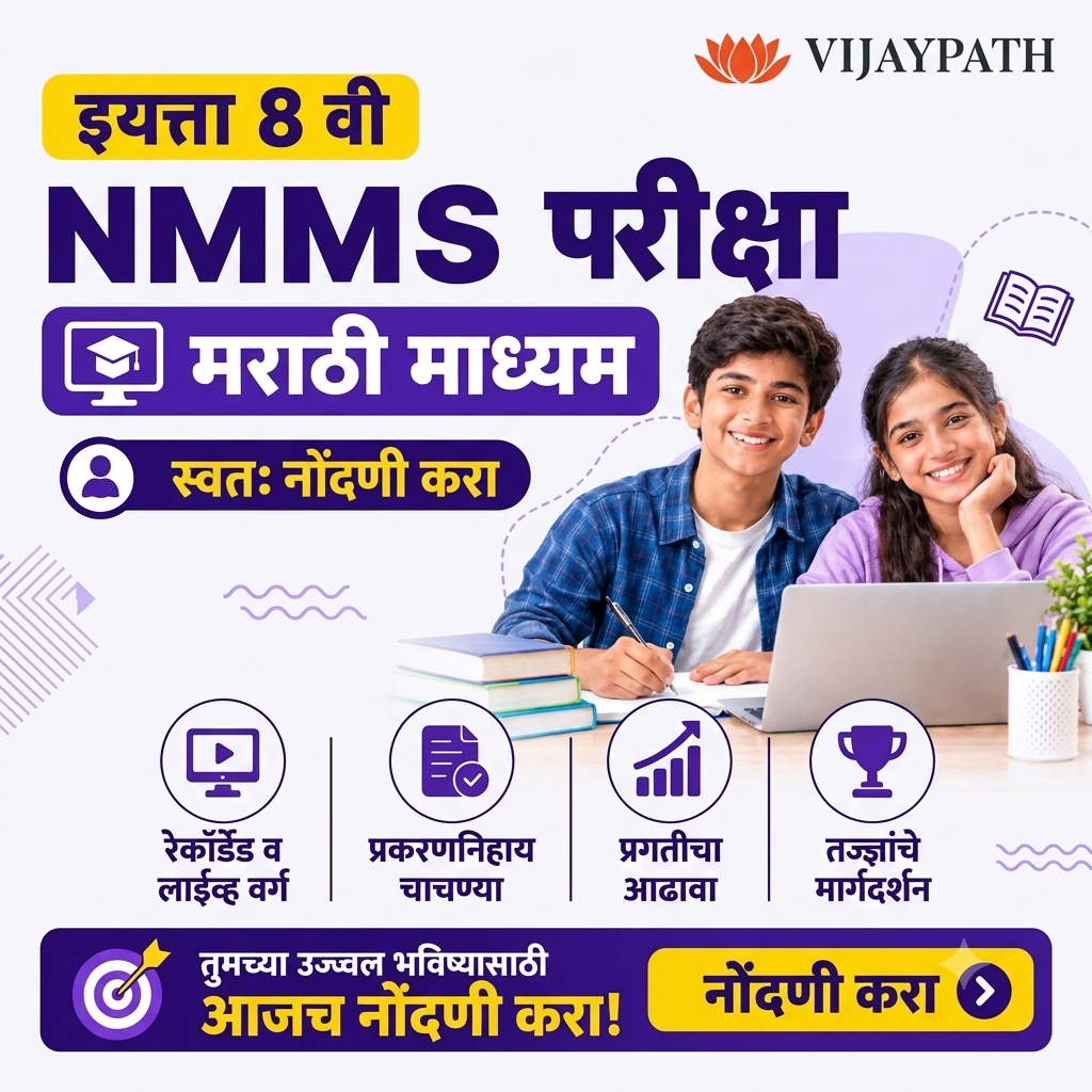 8th NMMS Exam-Online Classes | Marathi Medium | Self Registration